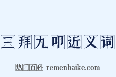 三拜九叩近义词是什么意思的图片
